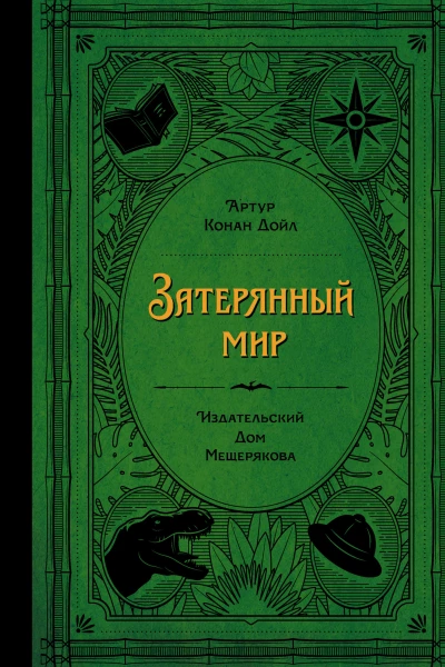 Затерянный мир : [науч.-фантаст. роман] / Артур Конан Дойл ; [пер. с англ. Н. Волжиной ; илл. Дж. Колла, Н. Михальчук].GM0F95KvlQ8mvaRp