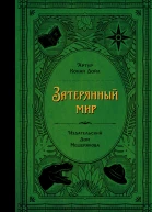 Затерянный мир : [науч.-фантаст. роман] / Артур Конан Дойл ; [пер. с англ. Н. Волжиной ; илл. Дж. Колла, Н. Михальчук].brQZILyICtiAyEpr